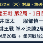 10月22日の対局予定。藤井聡太対服部慎一郎の竜王戦第2局1日目、棋王戦準々決勝2局。対局20局と銀河戦放送。
