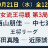 10月21日の対局予定。女流王将戦第3局、西山朋佳対中七海。王将リーグ、郷田真隆対近藤誠也ほか全12局。