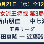 10月21日の対局予定。女流王将戦第3局、西山朋佳対中七海。王将リーグ、郷田真隆対近藤誠也ほか全12局。
