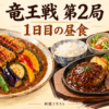 竜王戦第2局1日目の昼食をイメージした料理イラスト。鰻カツカレーとハンバーグ・サーロインステーキ膳。