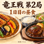 竜王戦第2局1日目の昼食をイメージした料理イラスト。鰻カツカレーとハンバーグ・サーロインステーキ膳。