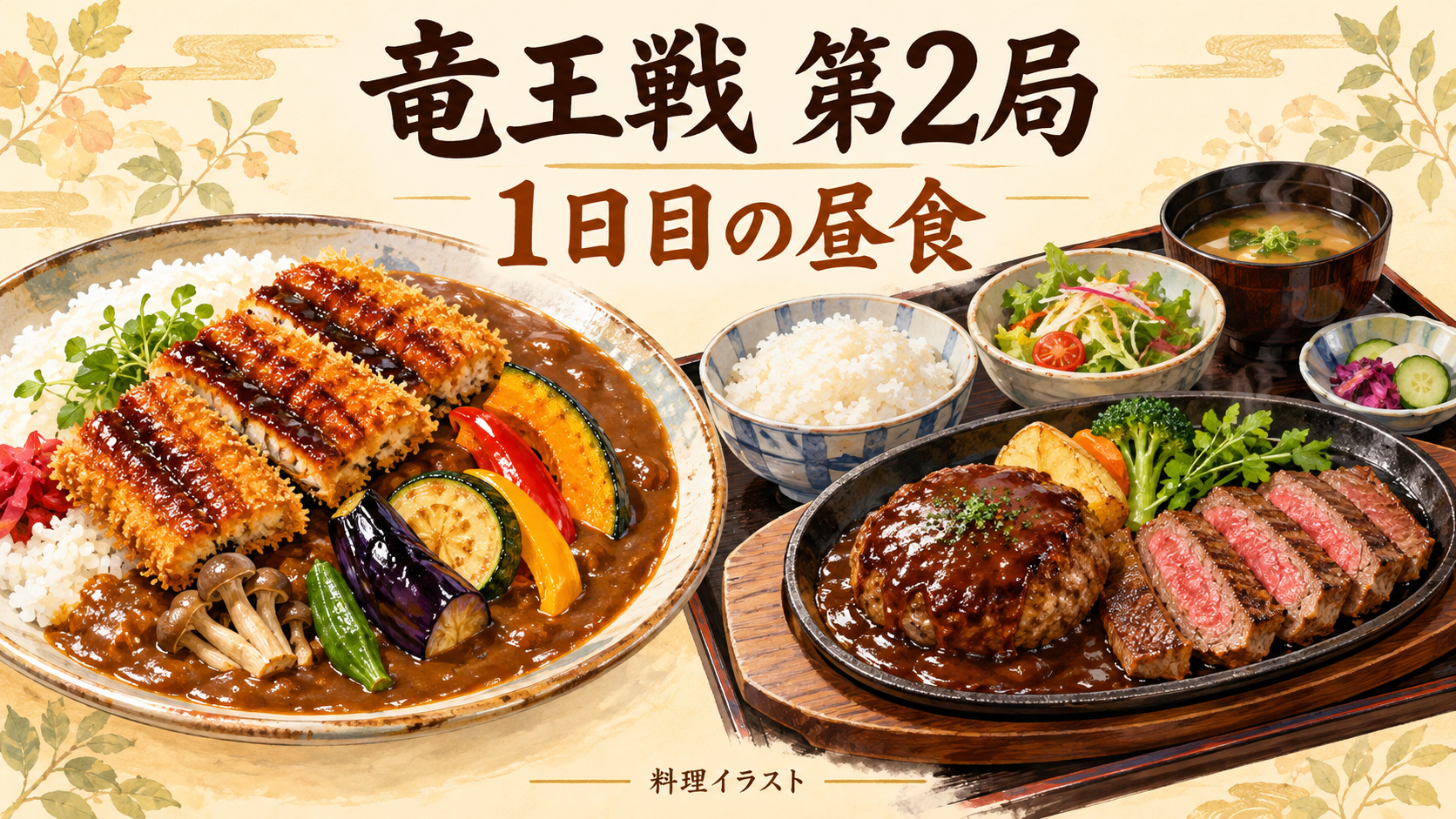 竜王戦第2局1日目の昼食をイメージした料理イラスト。鰻カツカレーとハンバーグ・サーロインステーキ膳。