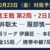 10月23日の対局予定。藤井聡太対服部慎一郎の竜王戦第2局2日目、伊藤匠対本田奎の王将リーグほか全15局。携帯中継7局。