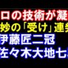 NHK杯棋譜解説 伊藤匠二冠―佐々木大地七段。プロの技術が凝縮、絶妙の受け連発。