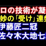 NHK杯棋譜解説 伊藤匠二冠―佐々木大地七段。プロの技術が凝縮、絶妙の受け連発。