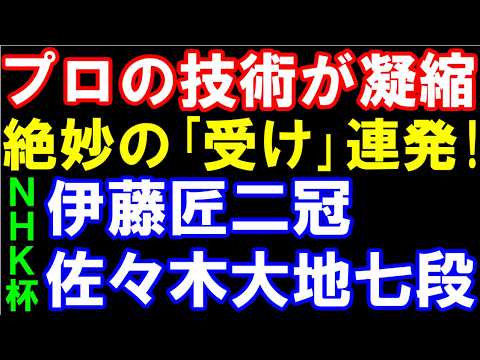 NHK杯棋譜解説 伊藤匠二冠―佐々木大地七段。プロの技術が凝縮、絶妙の受け連発。