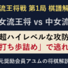 女流王将戦第1局 西山朋佳女流王将対中七海女流三段。超ハイレベルな攻防、最後は打ち歩詰めで逃れ。アユムの棋譜解説。