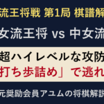 女流王将戦第1局 西山朋佳女流王将対中七海女流三段。超ハイレベルな攻防、最後は打ち歩詰めで逃れ。アユムの棋譜解説。