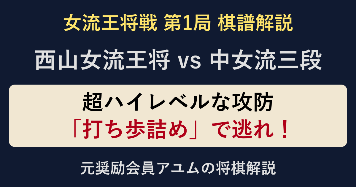 女流王将戦第1局 西山朋佳女流王将対中七海女流三段。超ハイレベルな攻防、最後は打ち歩詰めで逃れ。アユムの棋譜解説。