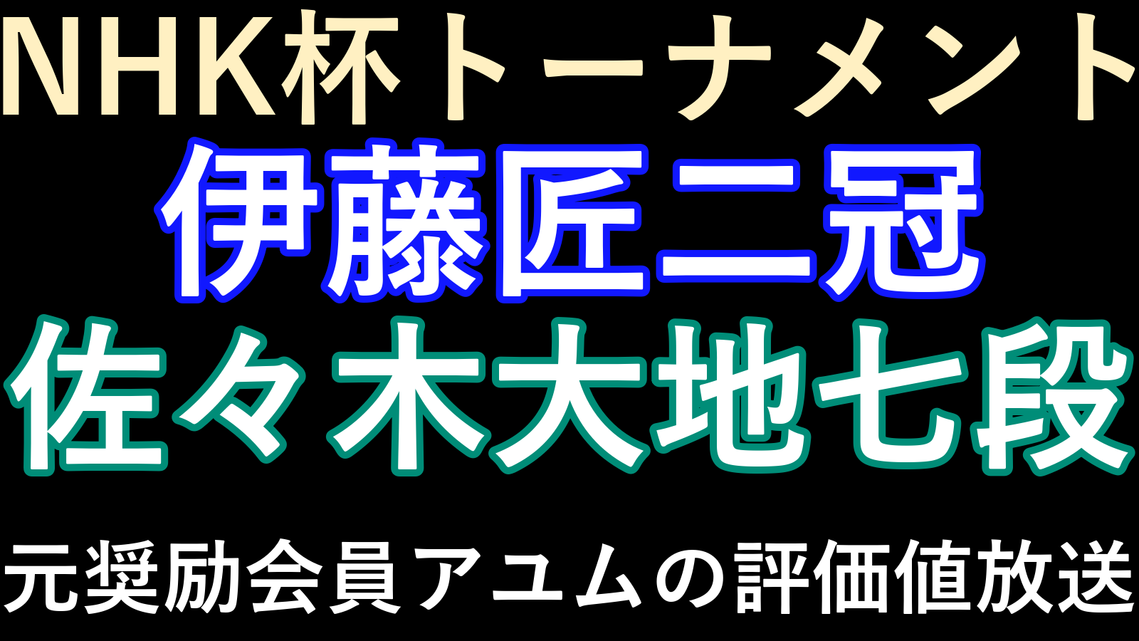 10月25日放送予定のNHK杯、伊藤匠二冠対佐々木大地七段。