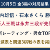 10月5日全3局の対局結果。竹内雄悟・石本さくらが勝利、新人王戦は永井三段が先勝。レーティング増減と男女TOP10、関連3棋戦表。