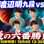 渡辺明九段vsS6 炎の六番勝負。渡辺九段と若手6人の似顔絵サムネイル（AI生成イラスト）。