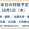 10月1日の対局予定。山崎―福間、佐藤天彦―豊島ほか、銀河戦放送を含め全25局、携帯中継8局。