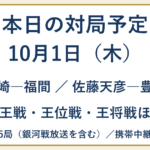 10月1日の対局予定。山崎―福間、佐藤天彦―豊島ほか、銀河戦放送を含め全25局、携帯中継8局。