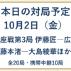 10月2日の対局予定。王座戦第3局・伊藤匠対広瀬、藤本渚対大島綾華ほか全20局、携帯中継10局。