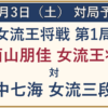 10月3日の対局予定。女流王将戦第1局、西山朋佳女流王将対中七海女流三段。