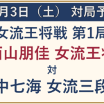 10月3日の対局予定。女流王将戦第1局、西山朋佳女流王将対中七海女流三段。