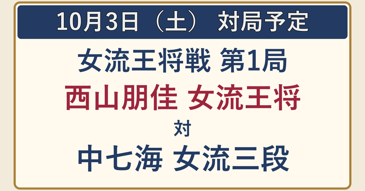 10月3日の対局予定。女流王将戦第1局、西山朋佳女流王将対中七海女流三段。