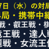 10月7日水曜日の全14局。携帯中継8局。王位戦、叡王戦、棋聖戦、竜王戦、達人戦、清麗戦、女流王位戦の予定。