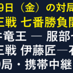 10月9日の対局予定。藤井竜王対服部七段の竜王戦開幕、伊藤匠対石井健太郎の棋王戦準々決勝。全19局、携帯中継10局。
