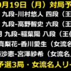 10月19日の全5局の対局予定。王位戦予選3局と女流名人リーグ2局。放送対象を示す画像ではありません。