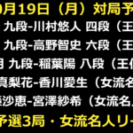 10月19日の全5局の対局予定。王位戦予選3局と女流名人リーグ2局。放送対象を示す画像ではありません。