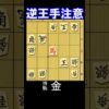 逆王手に注意する詰将棋の問題図。持ち駒は金。1分で1級、10秒で初段以上。