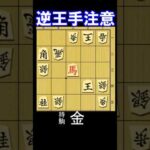 逆王手に注意する詰将棋の問題図。持ち駒は金。1分で1級、10秒で初段以上。